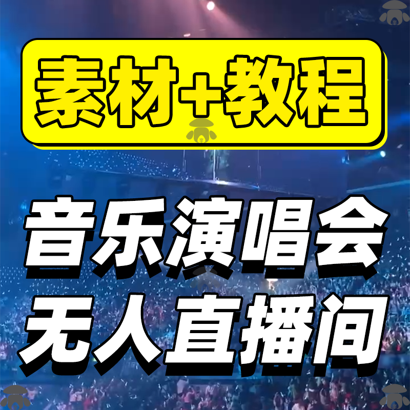 抖音快手音乐号万人演唱会现场高清无人直播间素材背景短视频技术