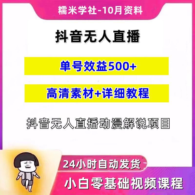 抖音无人直播动漫解说课程资料素材项目【高清素材+详细教程】