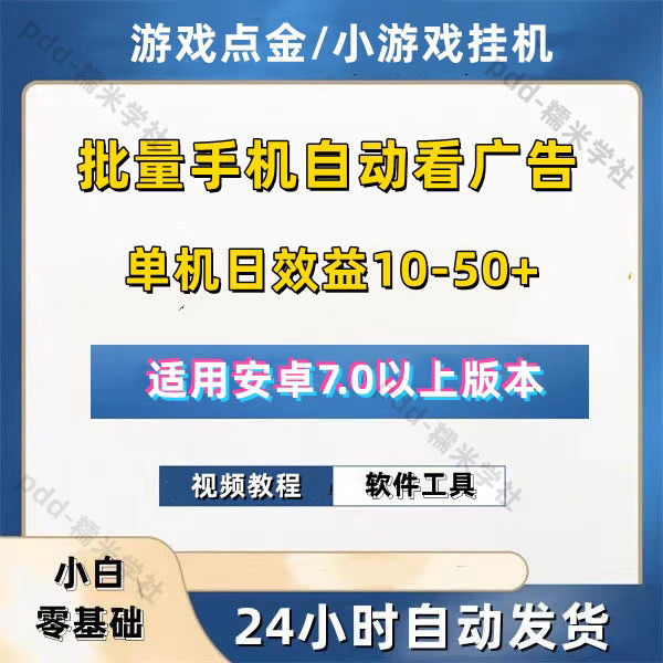 游戏点金工作室批量小游戏看广告挂机资料教程课程