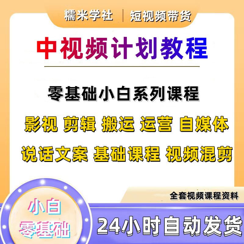 中视频影视计划剪辑解说运营教程西瓜头条自媒体电影素材剪辑课程