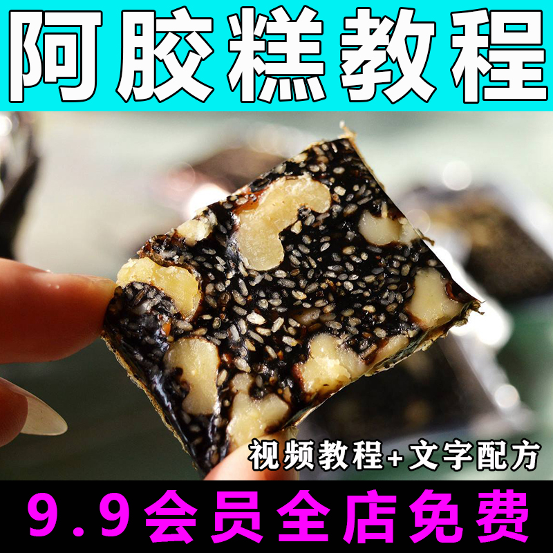 阿胶糕技术配方视频教程商用的做法怎么做特色小吃摆摊制作教学