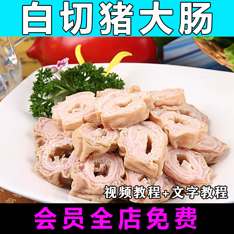白切肥肠猪大肠配方技术视频教程特色小吃做法怎么做教学开店创业