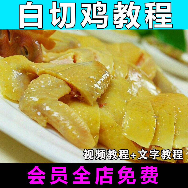 白切鸡技术配方视频教程特色小吃商用开店教学摆摊创业卤水资料
