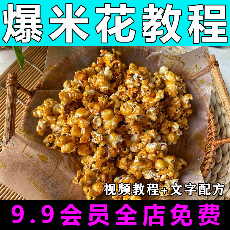 爆米花配方技术视频教程商用的做法怎么做小吃零食制作教学摆摊