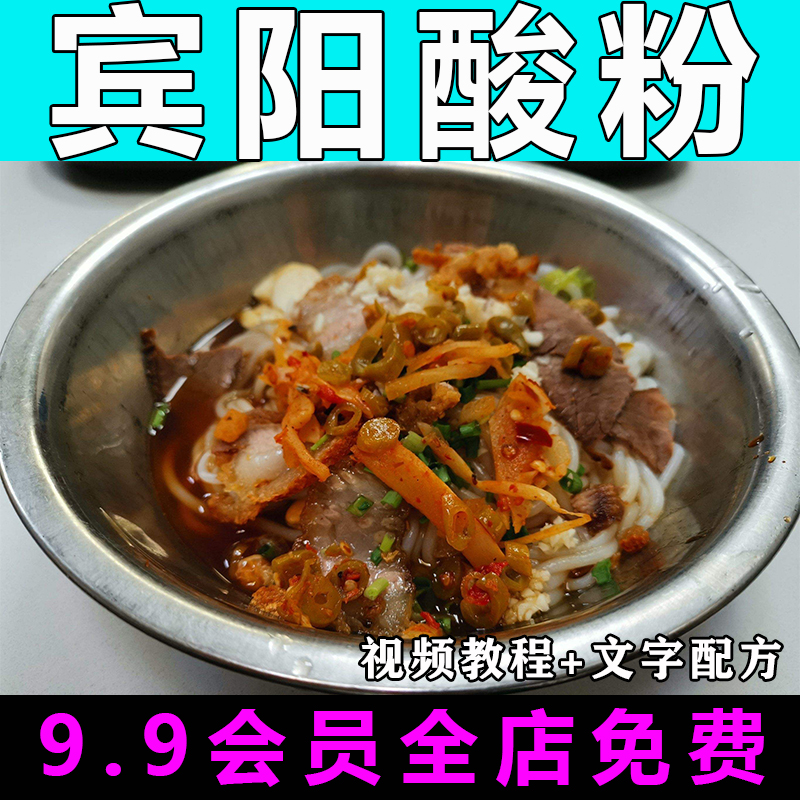 宾阳酸粉技术配方视频教程商用的做法怎么做特色小吃餐饮制作教学