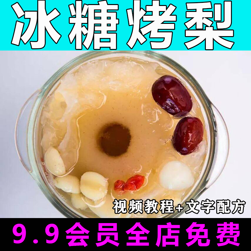 冰糖烤梨配方技术视频教程商用的做法怎么做特色小吃甜点制作教学