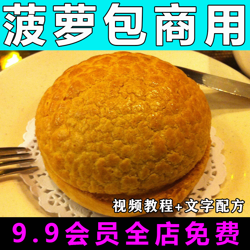 菠萝包技术配方视频教程商用的做法怎么做甜点面包烘焙制作教学