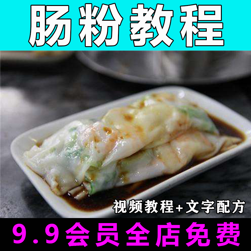 肠粉技术配方视频教程广东肠粉的做法怎么做小吃制作教学早餐店