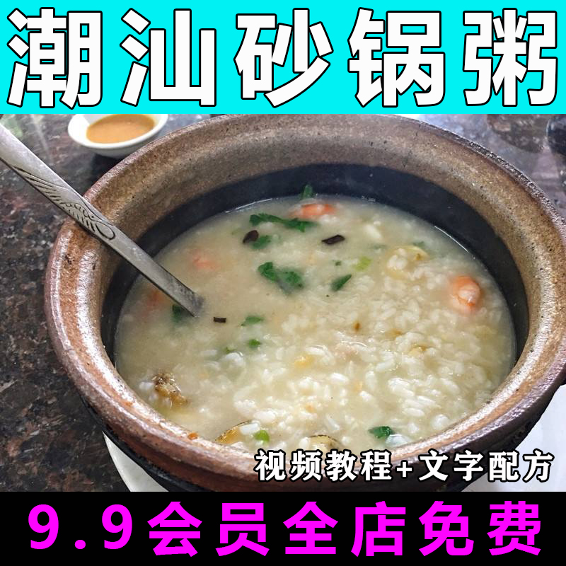 潮汕砂锅粥技术配方视频教程煲粥熬粥的做法怎么做早餐店制作教学