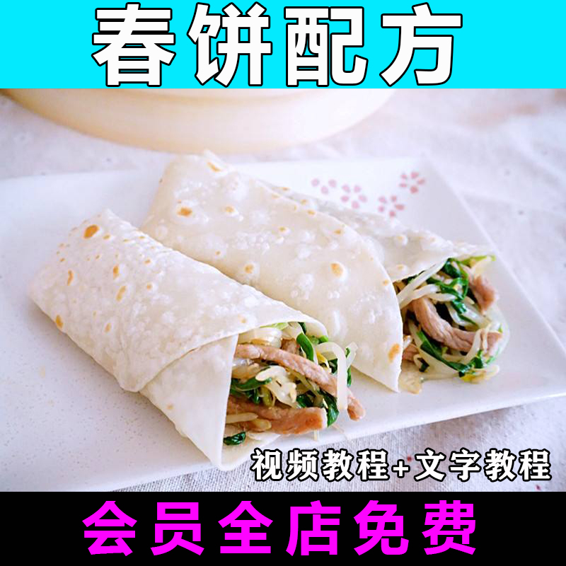 春饼技术配方视频教程商用的做法怎么做正宗特色小吃制作教学摆摊