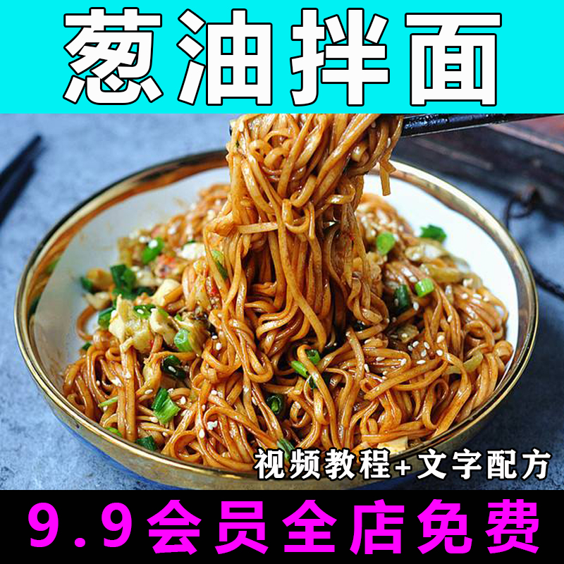 葱油拌面技术配方视频教程商用的做法怎么做小吃制作教学餐饮开店