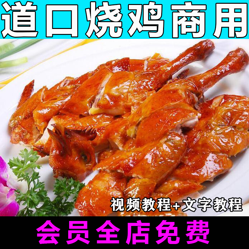 道口烧鸡配方技术教程特色小吃视频教学卤菜商用开店摆摊创业培训