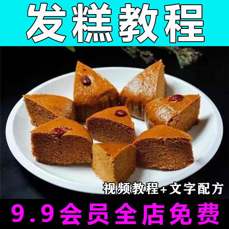 发糕配方技术视频教程马拉糕的做法怎么做小吃制作教学商用开店