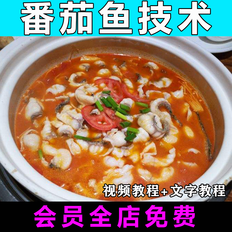 番茄炖沙拉鱼酸菜鱼技术配方视频教程特色小吃商用开店创业资料