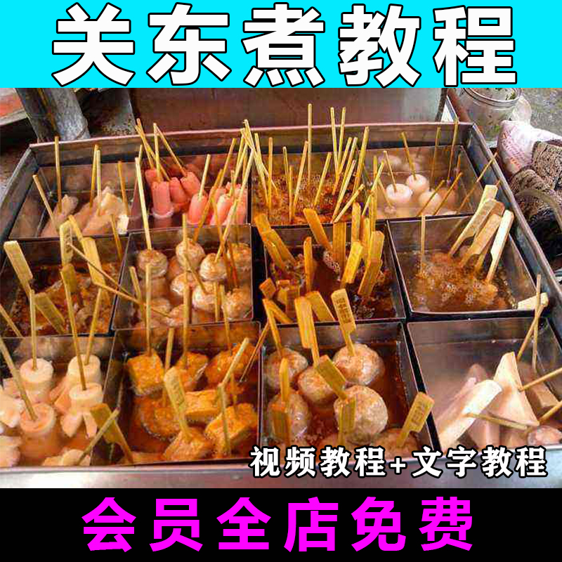 关东煮技术配方视频教程街边特色小吃教学商用摆摊开店创业