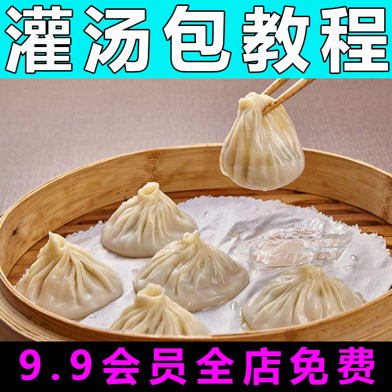 灌汤包配方技术视频教程商用的做法怎么做小吃早餐制作教学开店