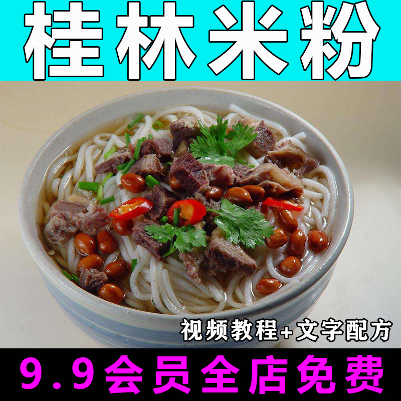 桂林米粉技术配方视频教程商用的做法怎么做小吃餐饮制作教学开店