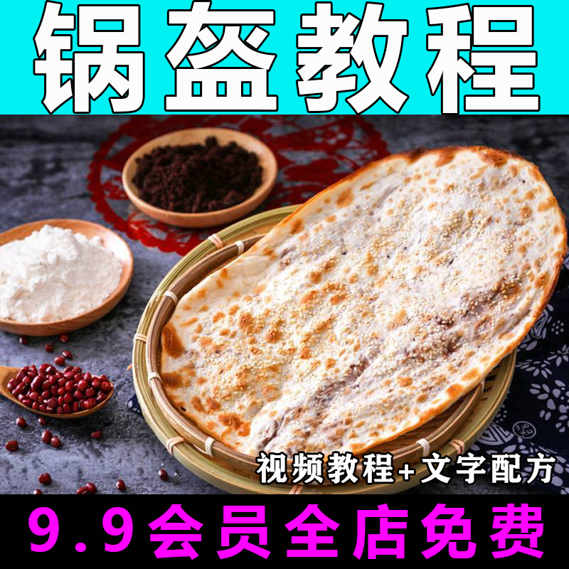 锅盔技术配方视频教程商用的做法怎么做摆摊小吃制作教学开店创业