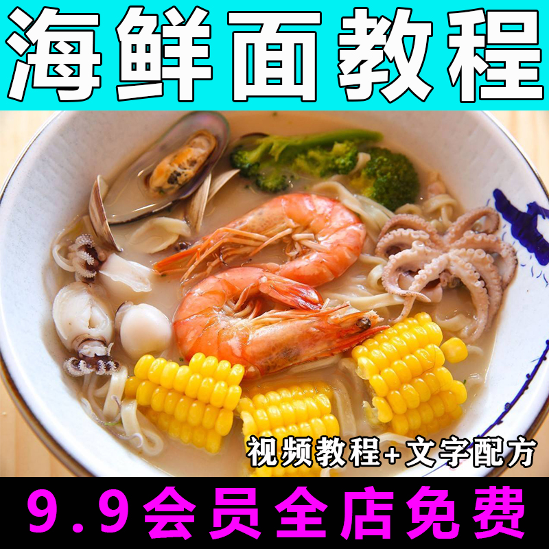 海鲜面技术配方视频教程商用的做法怎么做小吃餐饮制作教学开店