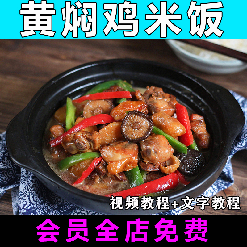黄焖鸡米饭技术配方视频教程酱料配方做法怎么做开店外卖小吃餐饮