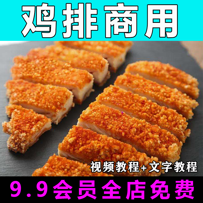 鸡排配方技术视频教程商用的做法怎么做小吃餐饮制作教学开店摆摊