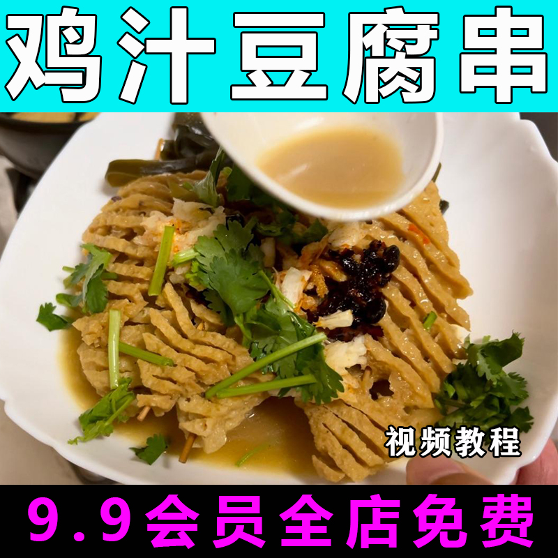 鸡汁豆腐串技术配方视频教程商用的做法怎么做小吃餐饮制作教学