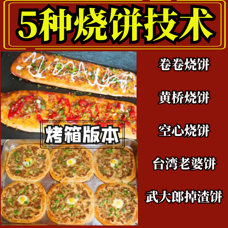 卷卷烧饼技术配方掉渣饼老婆饼黄桥烧饼视频教程商用开店摆摊小吃