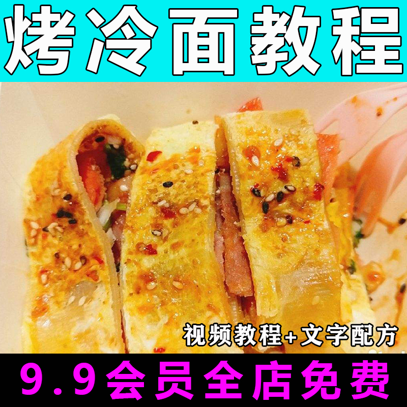 烤冷面技术配方视频教程酱料配方商用摆摊的做法怎么做特色小吃