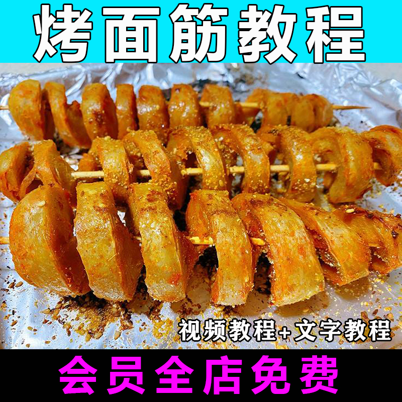 烤面筋技术配方视频教程商用的做法怎么做酱料红油小吃制作教学