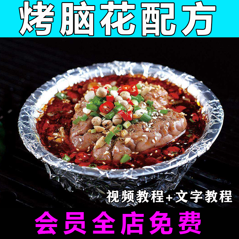烤脑花技术配方视频教程商用的做法怎么正宗特色小吃制作教学开店