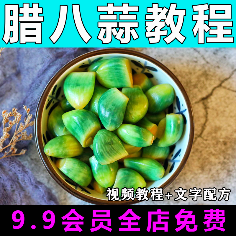 腊八蒜技术配方视频教程商用的做法怎么做特色小吃摆摊制作教学