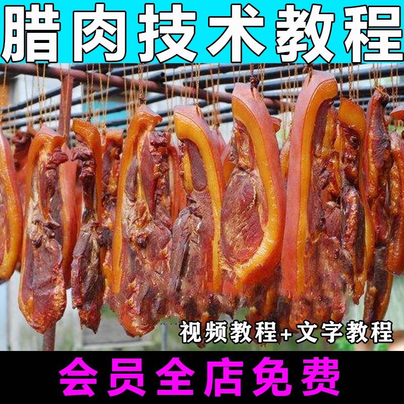 腊肉烟熏肉技术配方视频教程特色小吃教学商用开店摆摊创业资料