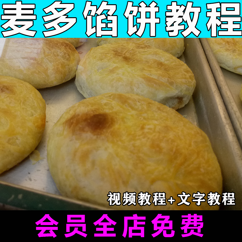 麦多馅饼技术配方视频教程特色小吃制作商用教程摆摊创业开店