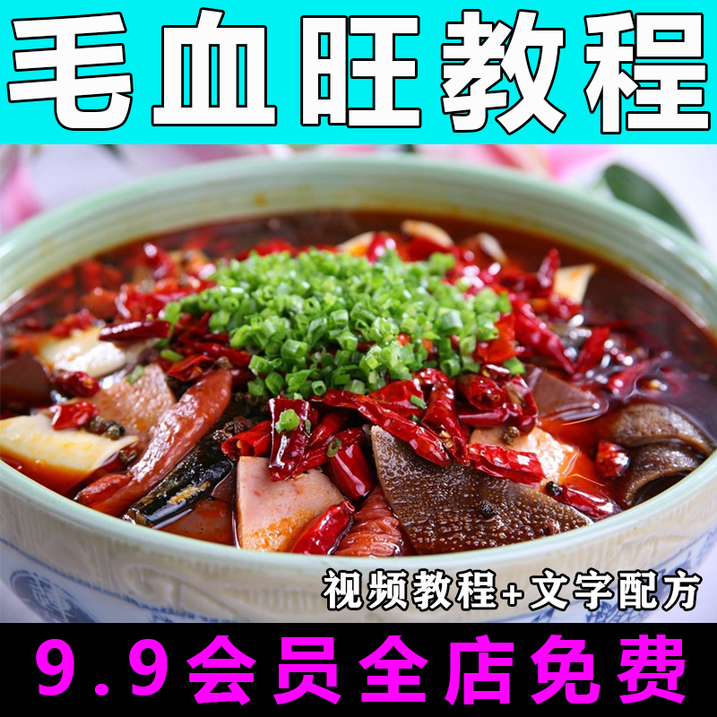毛血旺技术配方视频教程商用的做法怎么做特色小吃餐饮店制作教学