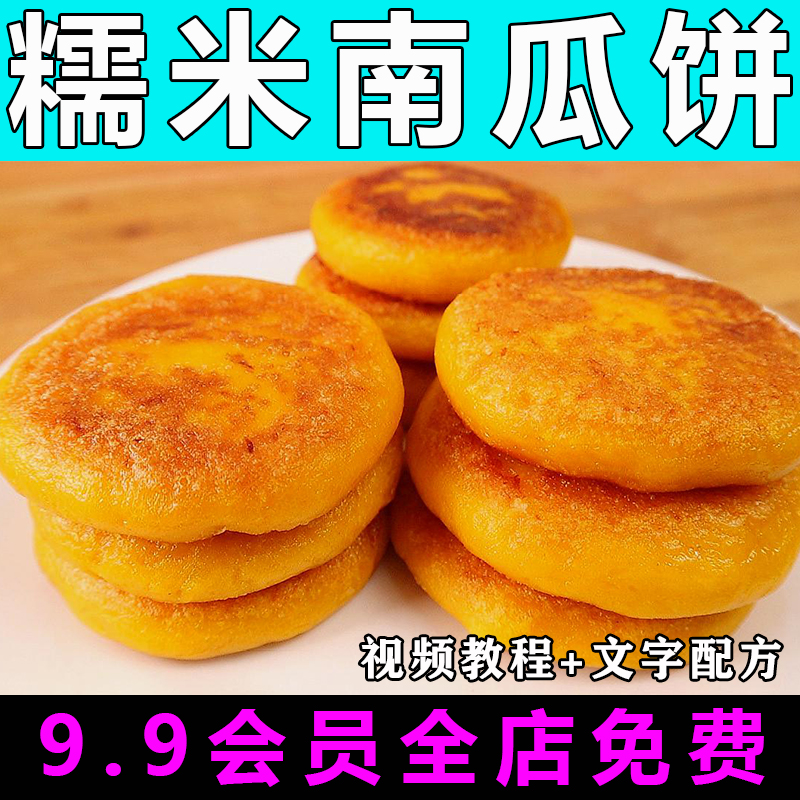 糯米南瓜饼技术配方视频教程商用的做法怎么做小吃甜点制作教学