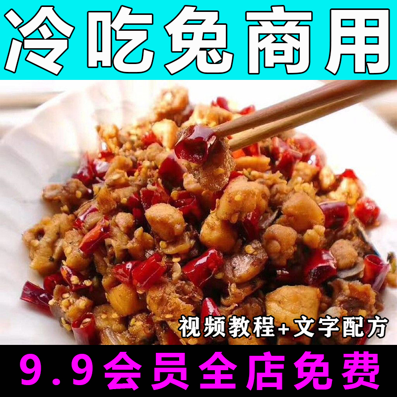 冷吃兔技术配方视频教程商用的做法怎么做小吃制作教学开店创业