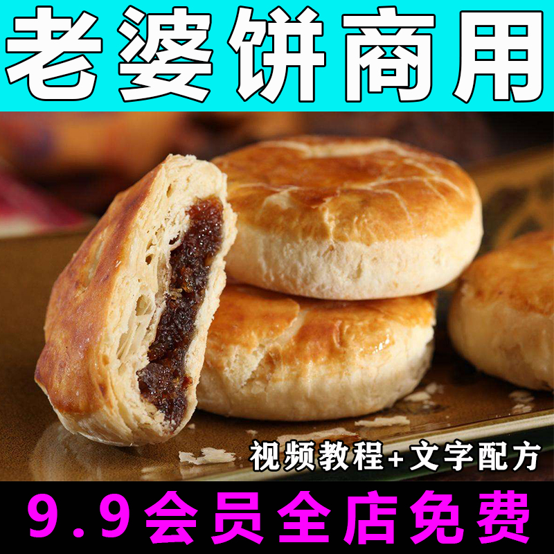老婆饼技术配方视频教程商用的做法怎么做小吃甜品零食制作教学