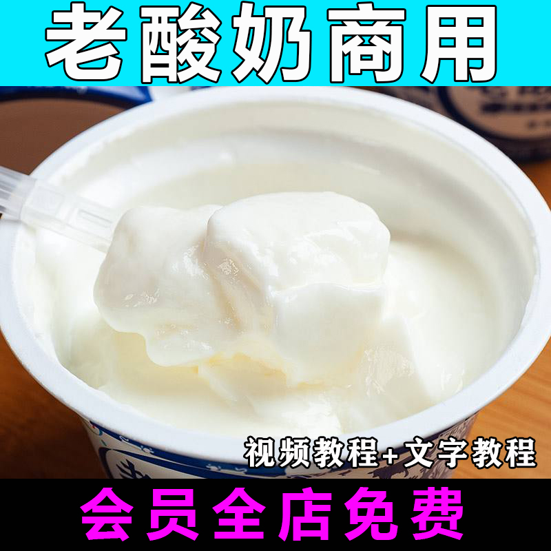 老酸奶配方技术视频教程特色小吃做法制作商用教学摆摊创业开店