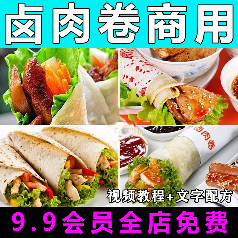 卤肉卷技术配方视频教程商用的做法怎么做小吃制作教学餐饮摆摊