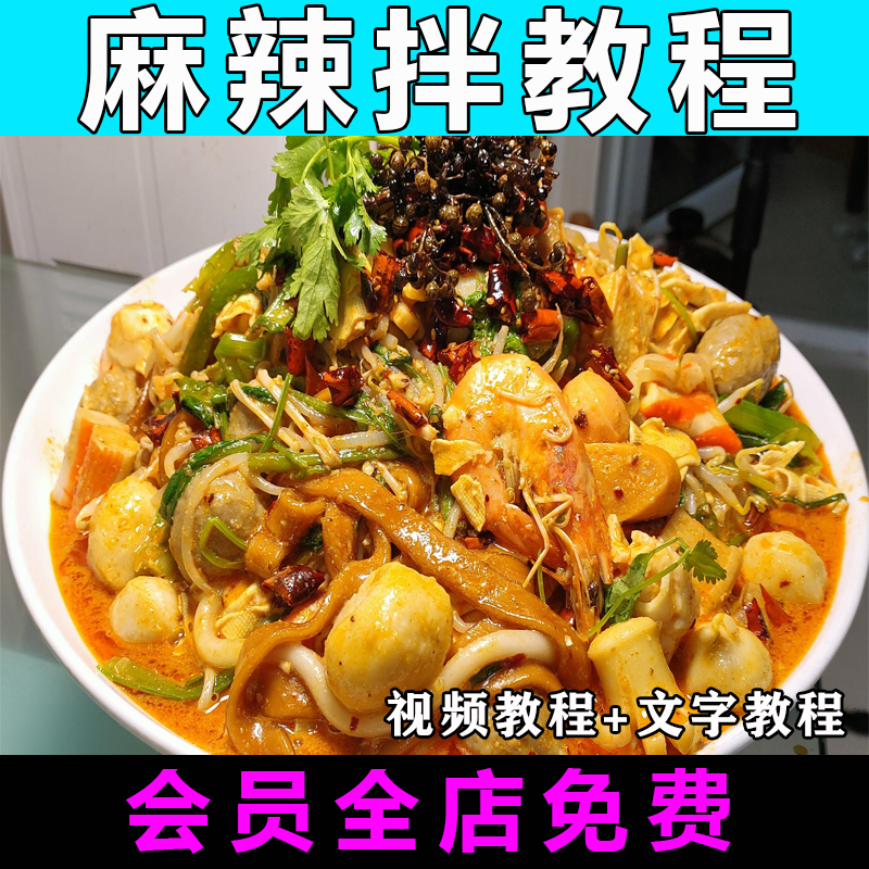 麻辣拌技术配方特色小吃视频教程商用开店摆摊教学调料培训创业