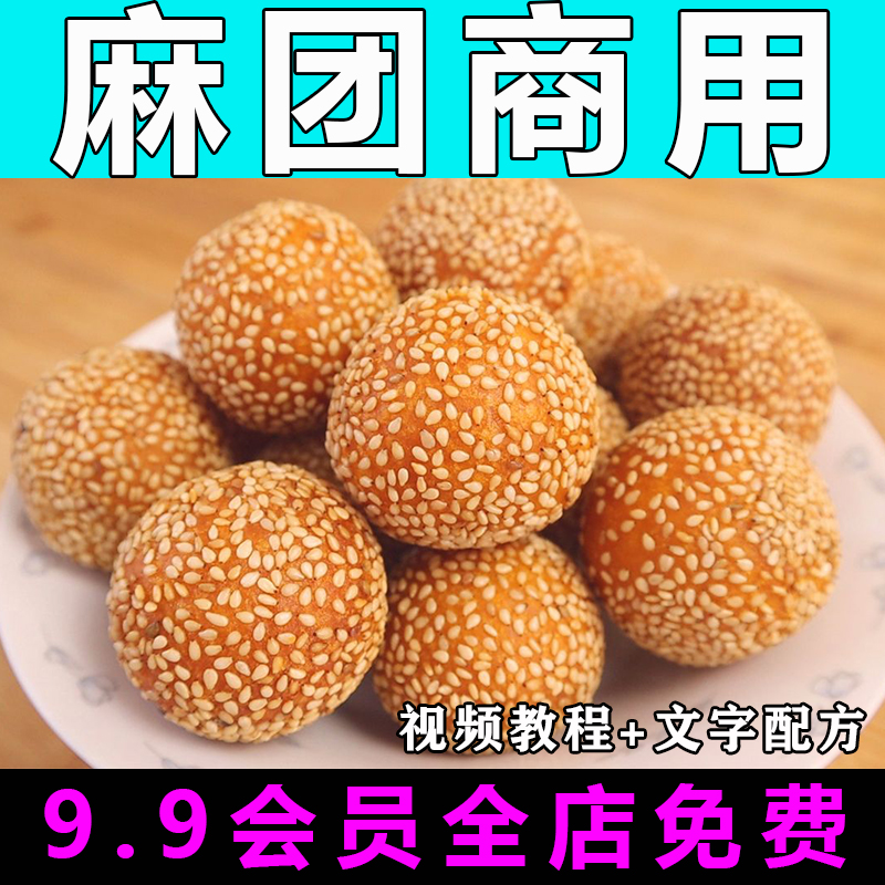 麻球配方技术视频教程麻团麻圆煎堆商用的做法怎么做小吃制作教学
