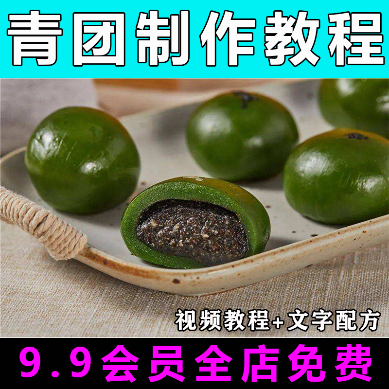 青团技术配方视频教程商用的做法怎么做小吃甜品制作教学摆摊开店