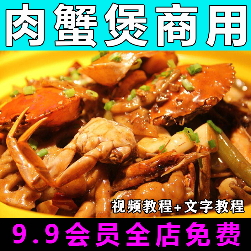 肉蟹煲全套技术配方视频教程商用的做法怎么做餐饮制作教学开店