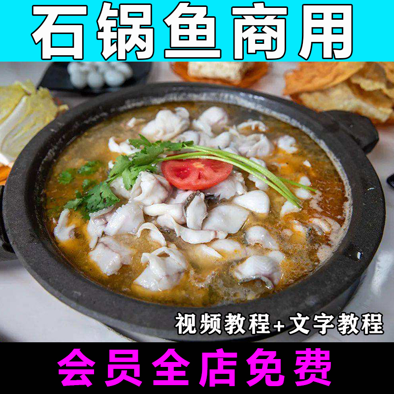 石锅鱼配方技术商用视频教程做法怎么做小吃餐饮制作教学创业开店