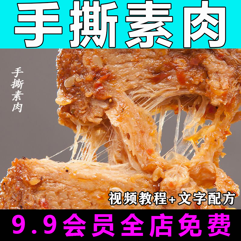 手撕素肉技术配方视频教程商用的做法怎么做小吃制作教学摆摊开店