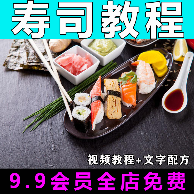 寿司技术配方视频教程商用的做法怎么做特色小吃餐饮制作教学摆摊