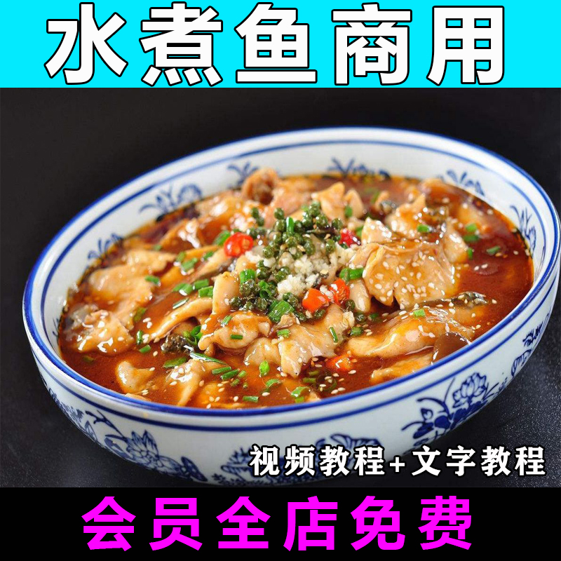 水煮鱼的做法技术配方商用视频教程小吃怎么做开店外卖餐饮教学