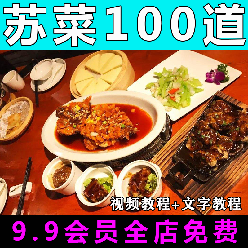 苏州菜100道技术配方视频教程商用小吃教学餐饮开店的做法怎么
