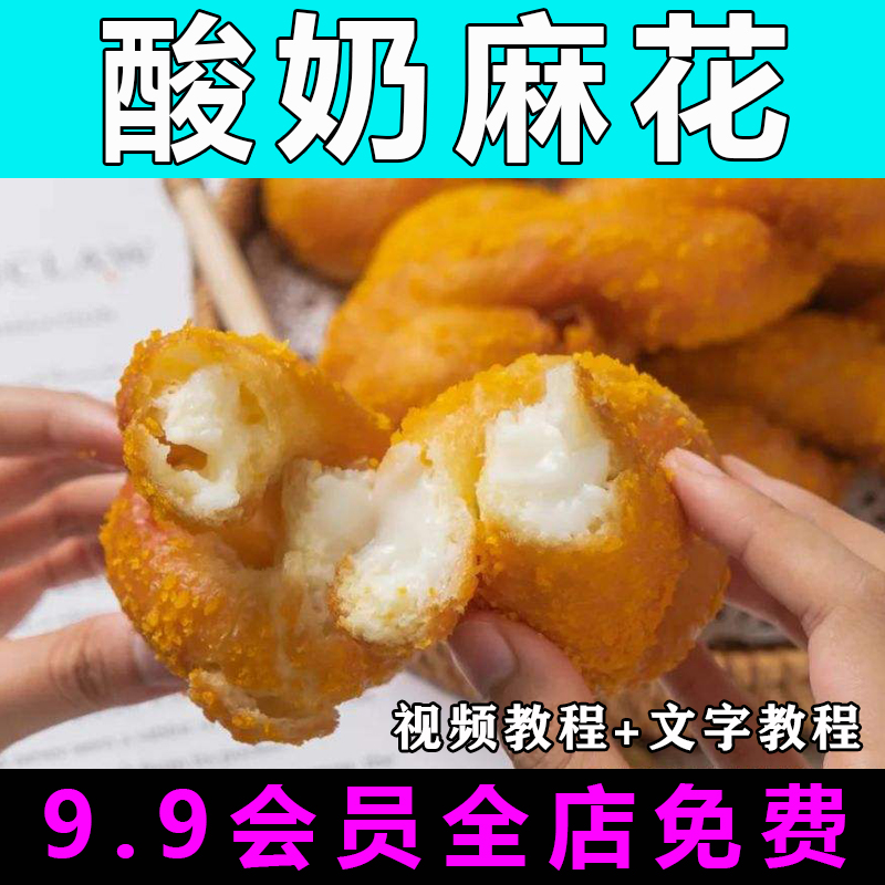 酸奶麻花配方技术视频教程商用的做法怎么做早餐小吃制作教学开店