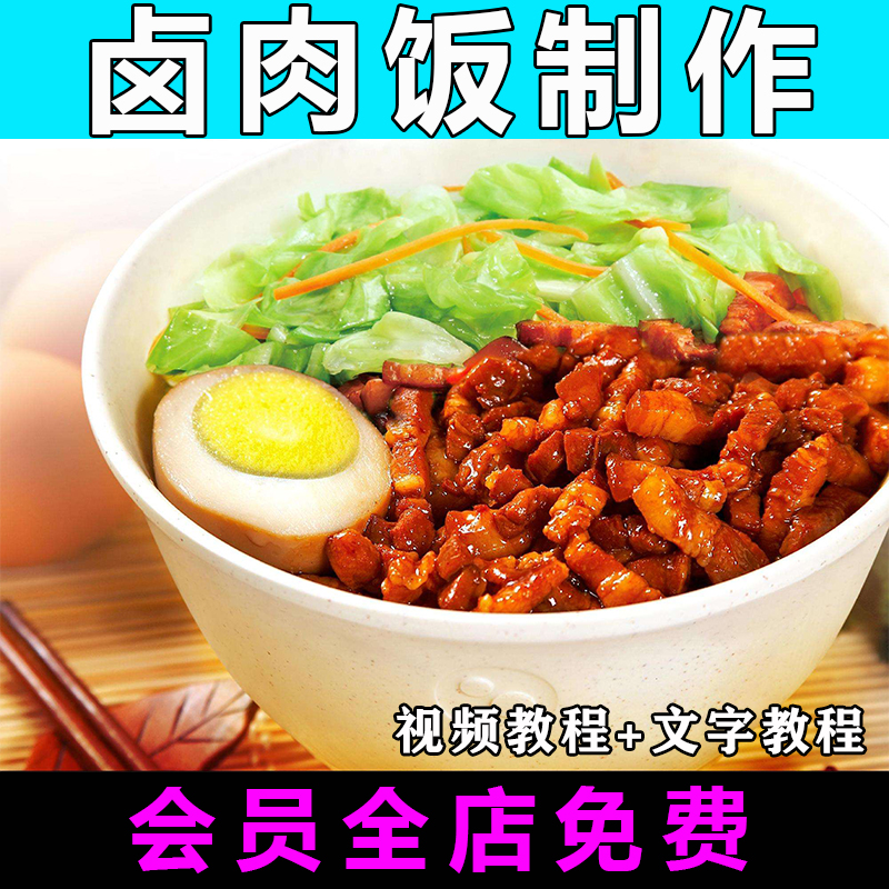 台湾卤肉饭技术配方视频教程特色小吃教学商用开店快餐摆摊创业